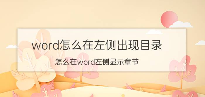 word怎么在左侧出现目录 怎么在word左侧显示章节？